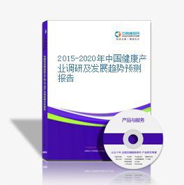 2014-2018年中國健康產(chǎn)業(yè)發(fā)展規(guī)劃及健康咨詢服務(wù)深度研究報(bào)告